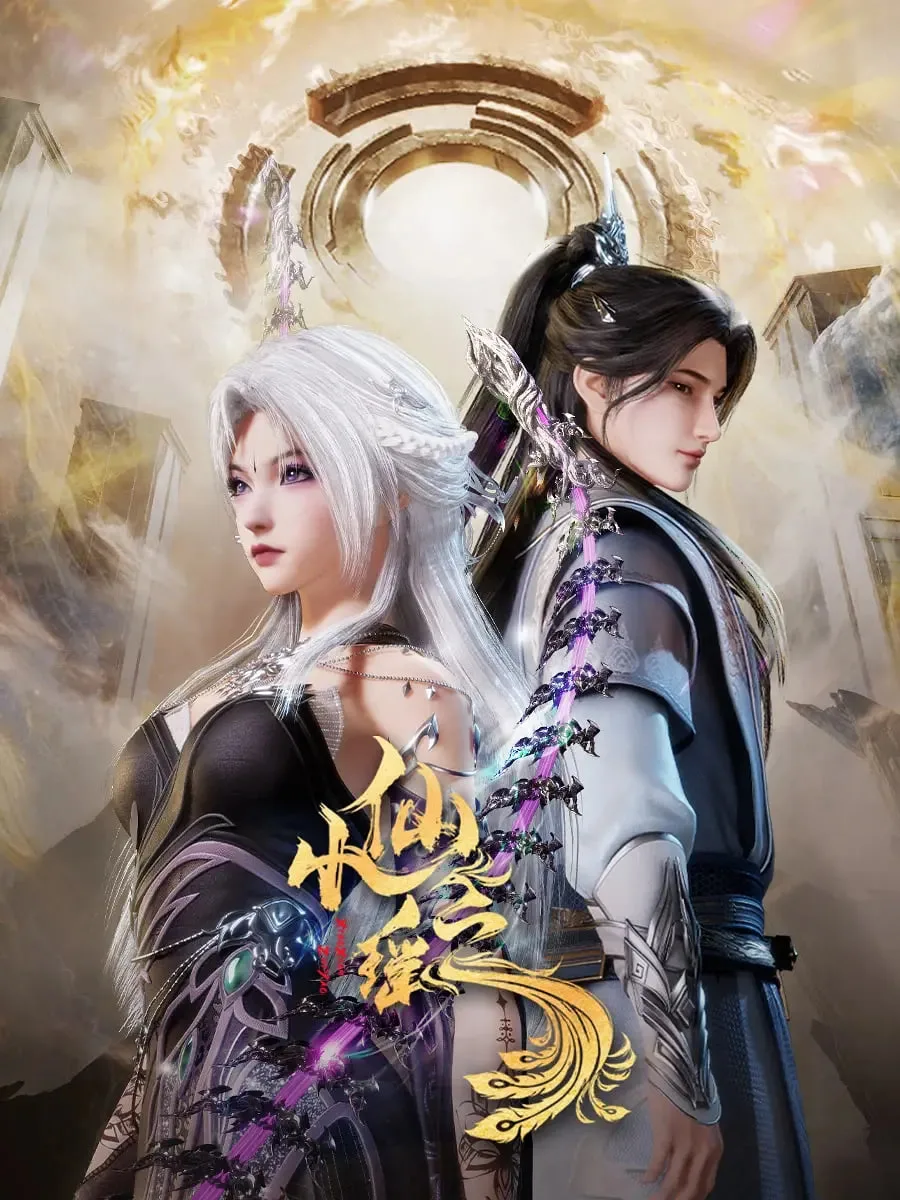 小仙之瑶海报