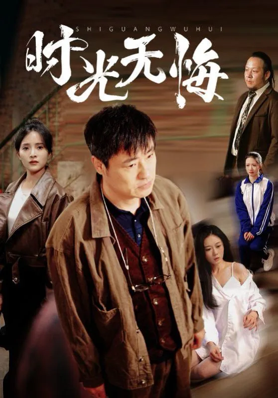 时光无悔海报