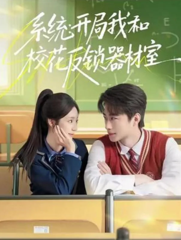 系统：开局我和校花反锁器材室海报