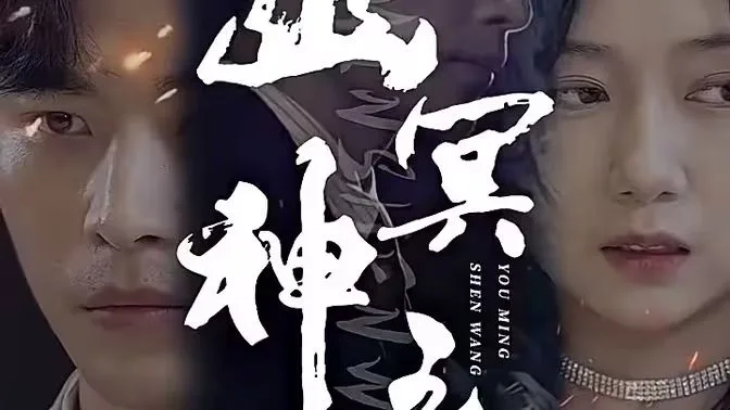 幽冥神王海报