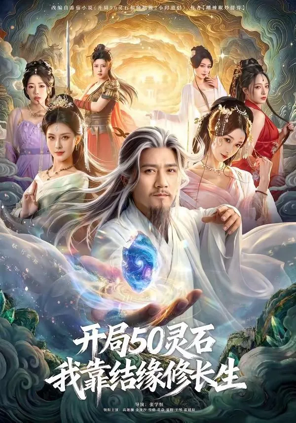 开局50灵石，我靠结缘修长生海报