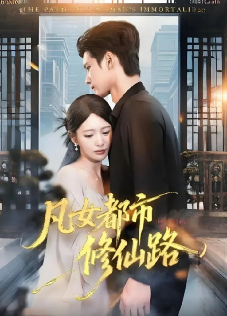 凡女都市修仙路海报