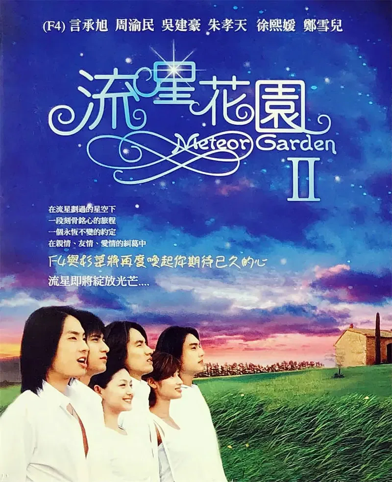 流星花园2海报
