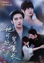 她可抵岁月漫长，流年暗换故人颜海报