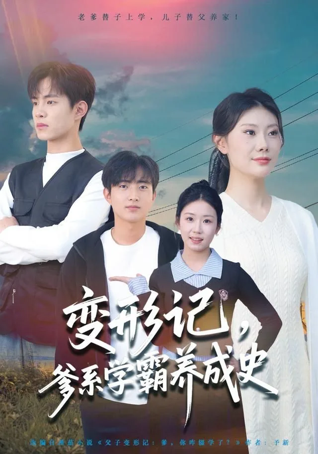 变形记，爹系学霸养成史海报