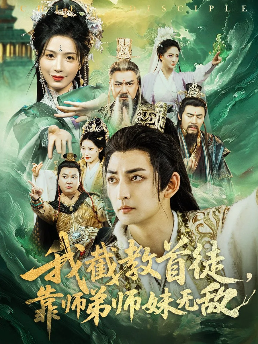 我截教首徒，靠师弟师妹无敌海报