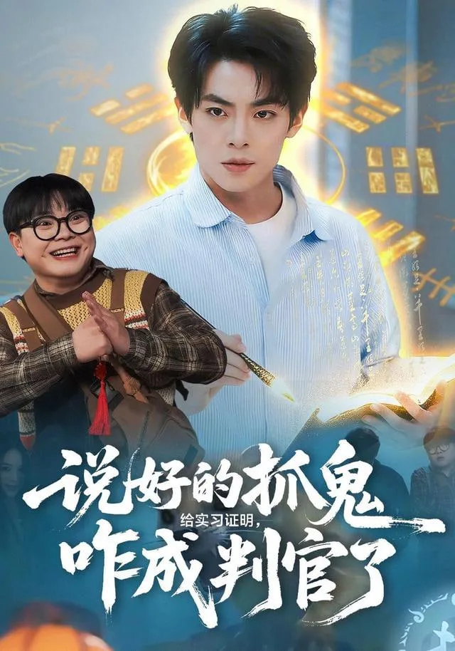 说好的抓鬼给实习证明，咋成判官了海报