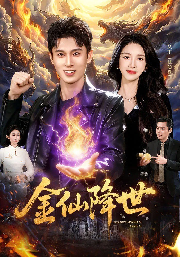 金仙降世海报