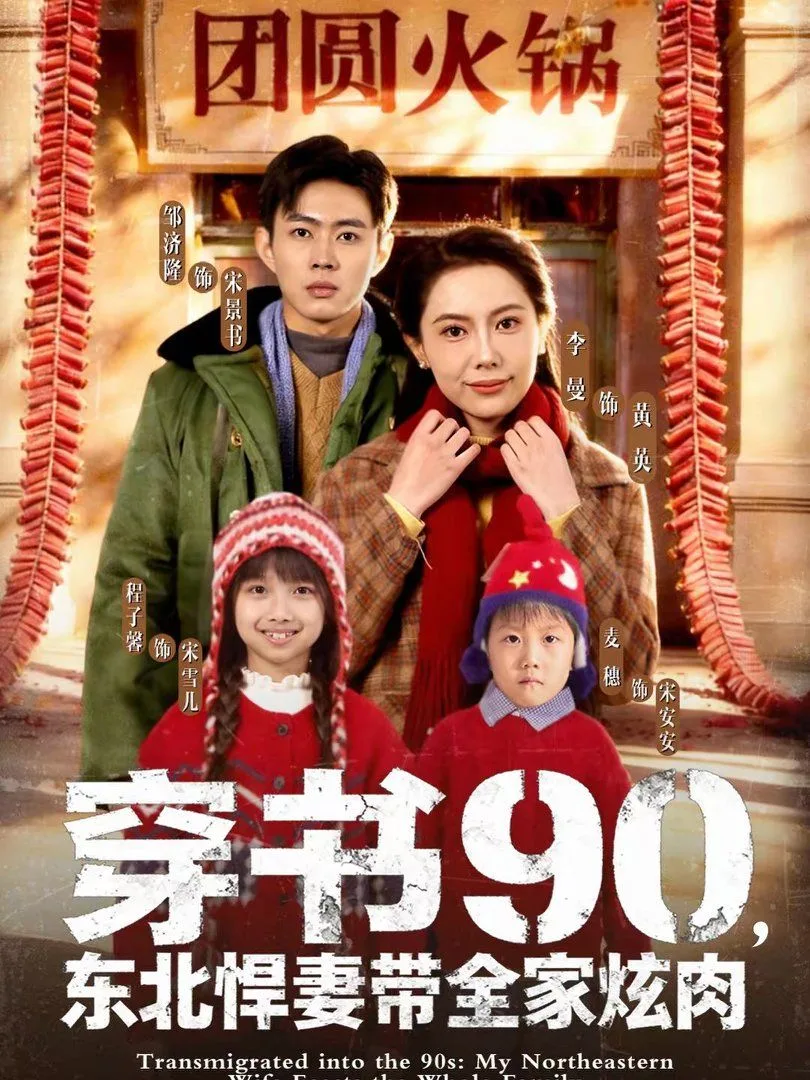 穿书90，东北悍妻带全家炫肉海报