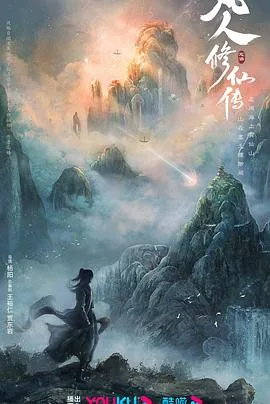 凡人修仙传[预告片]海报