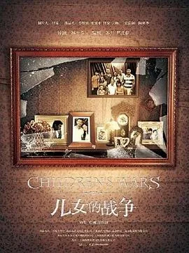 儿女的战争海报