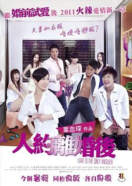 人约离婚后海报