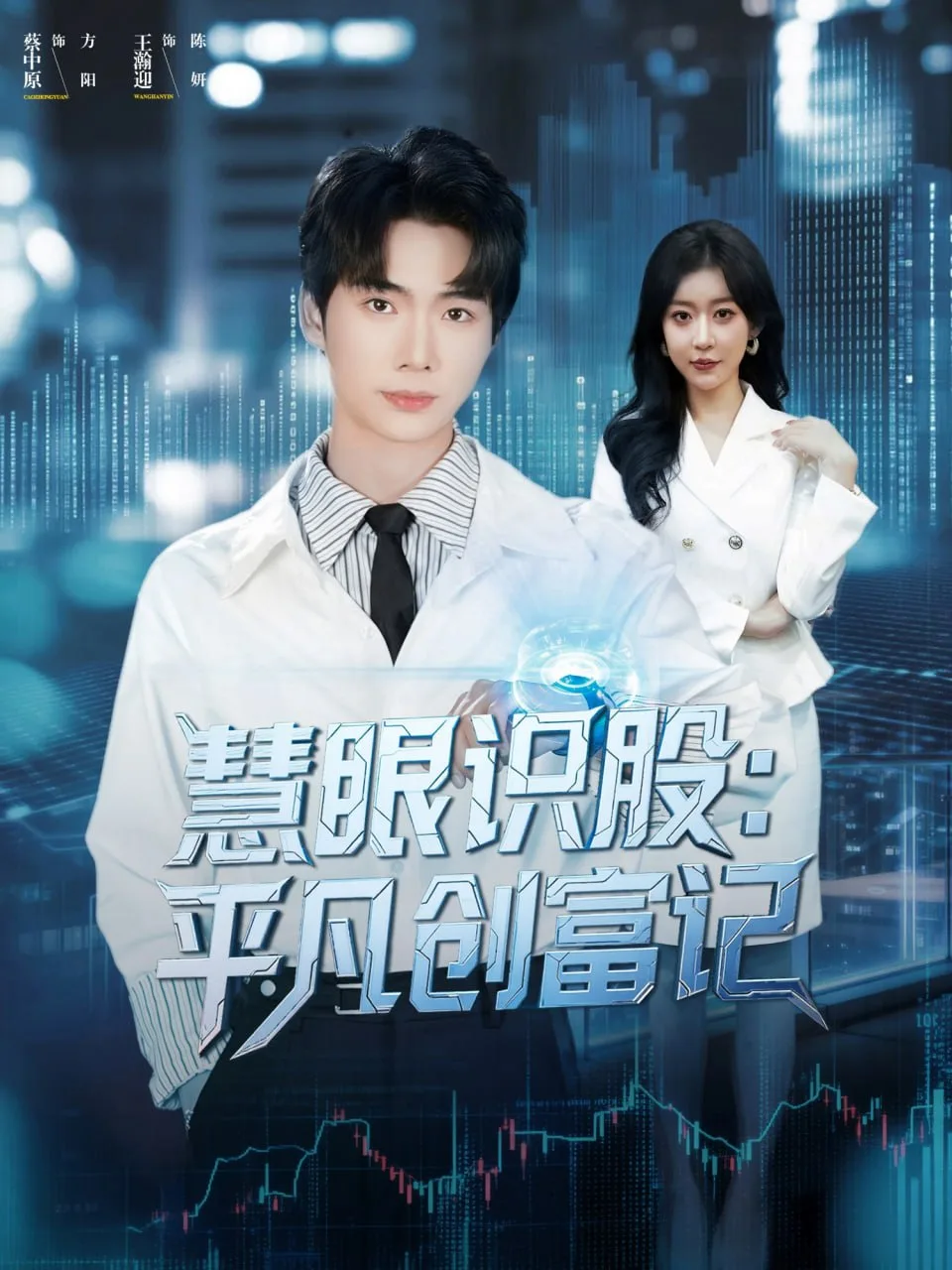 慧眼识股平凡创富记海报
