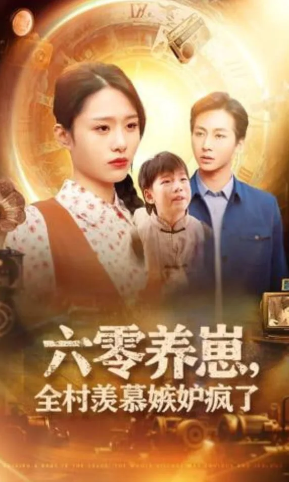 六零养崽，全村羡慕嫉妒疯了海报