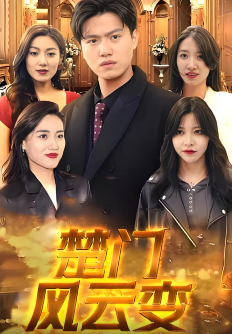 楚门风云变海报