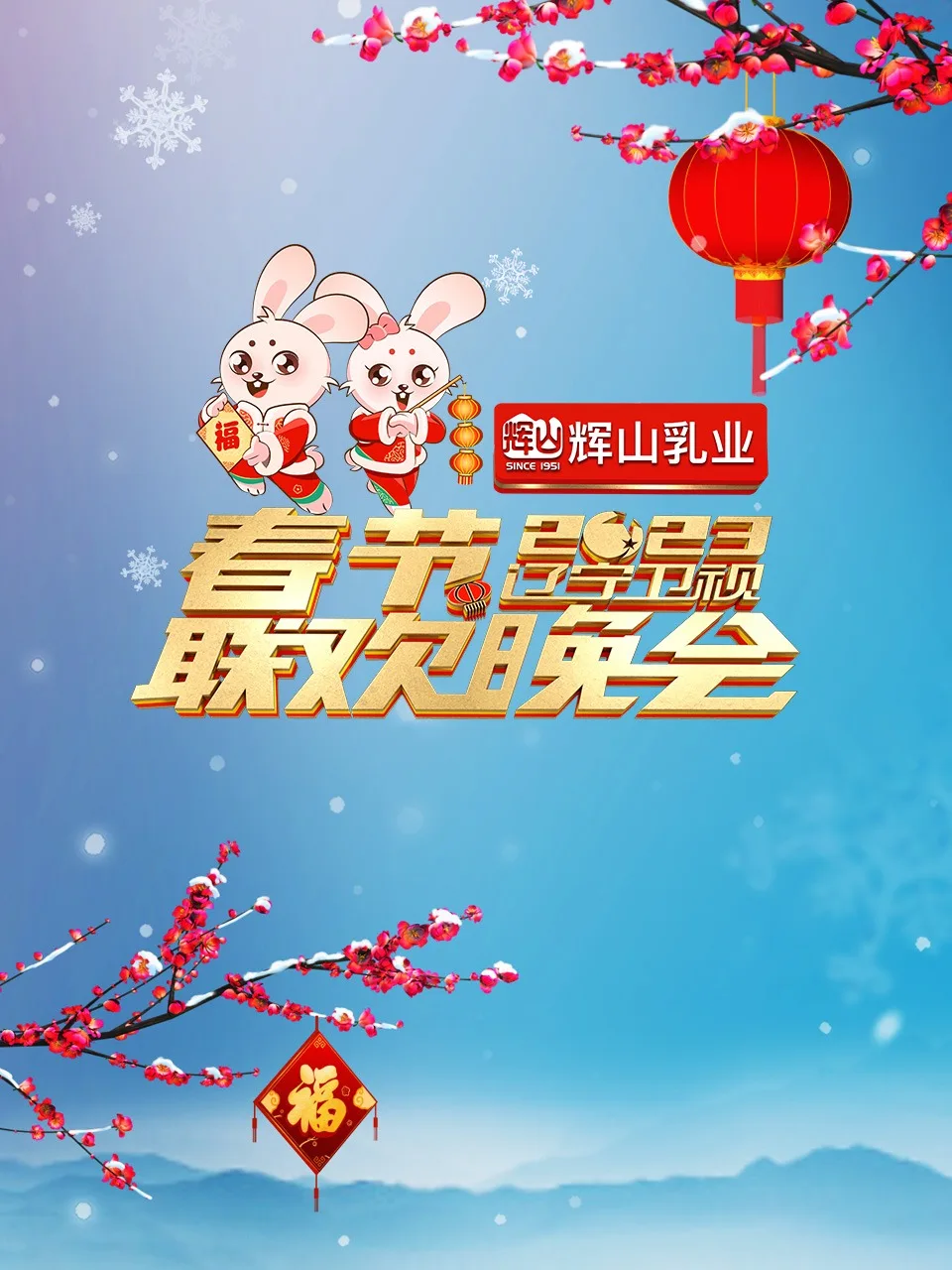辽宁卫视2023年春节联欢晚会海报