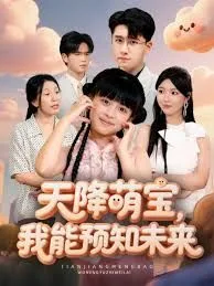 天降萌宝，我能预知未来海报