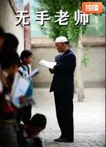 无手老师海报