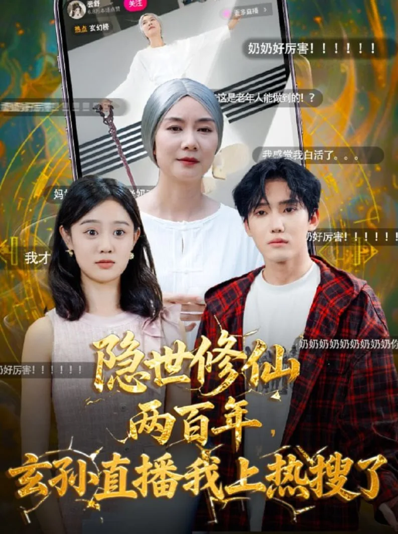 隐世修仙两百年玄孙直播我上热搜了海报