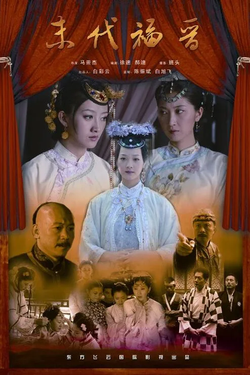 末代福晋海报