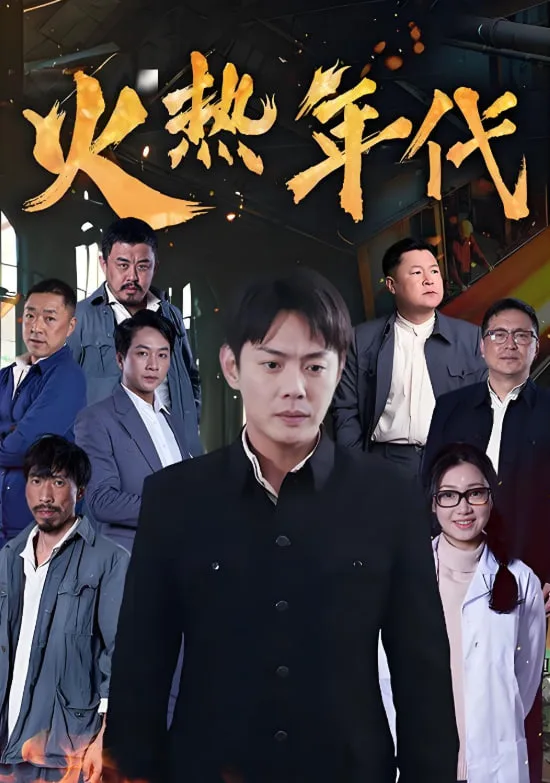 火热年代海报