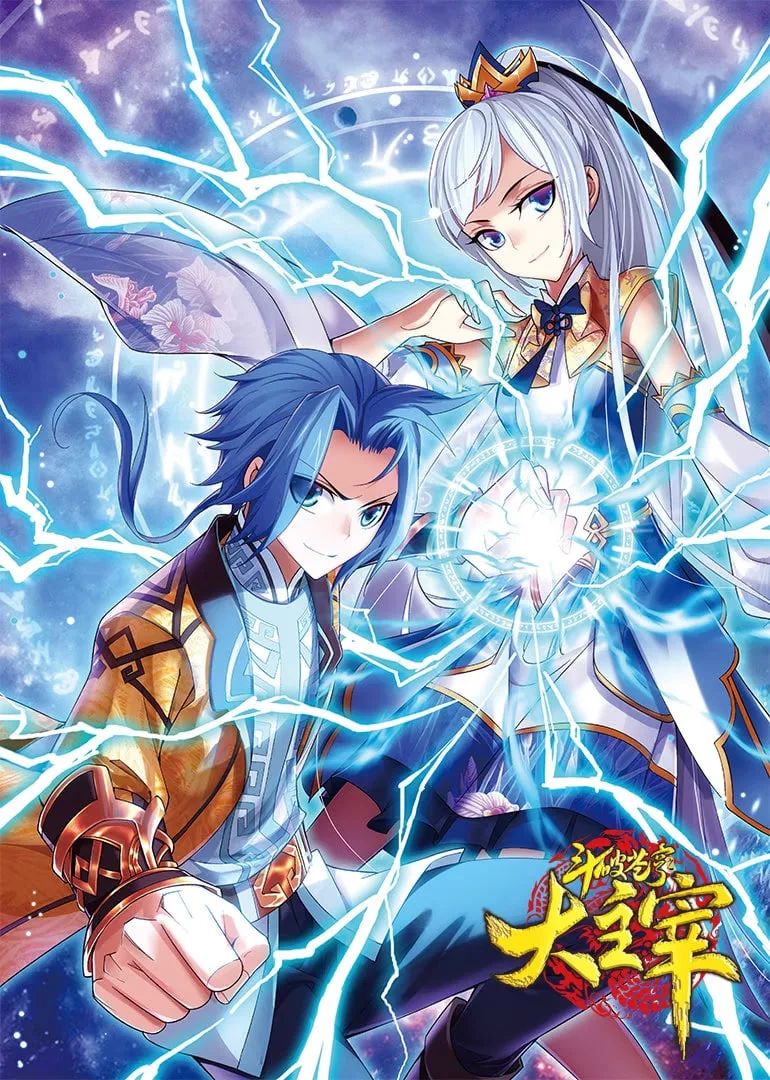 斗破苍穹之大主宰 第1季 动态漫画海报