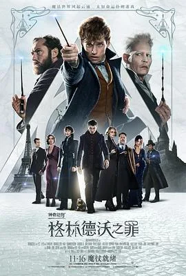神奇动物：格林德沃之罪(普通话版)海报