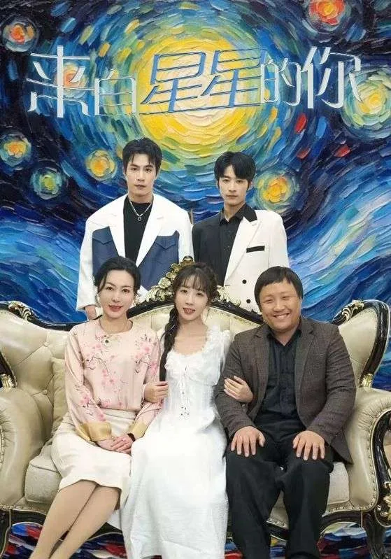 来自星星的你海报