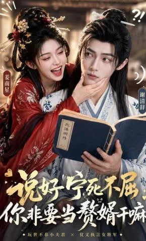 说好宁死不屈，你非要当赘婿干嘛海报