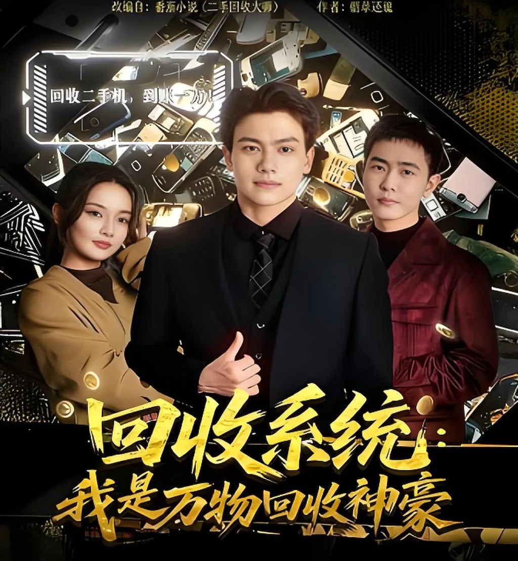 回收系统：我是万物回收神豪海报