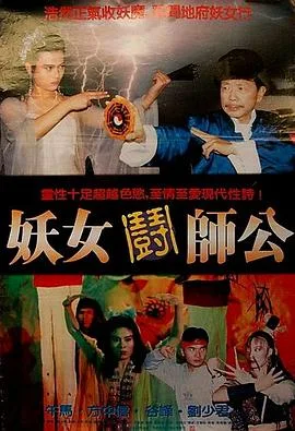 妖女斗师公海报