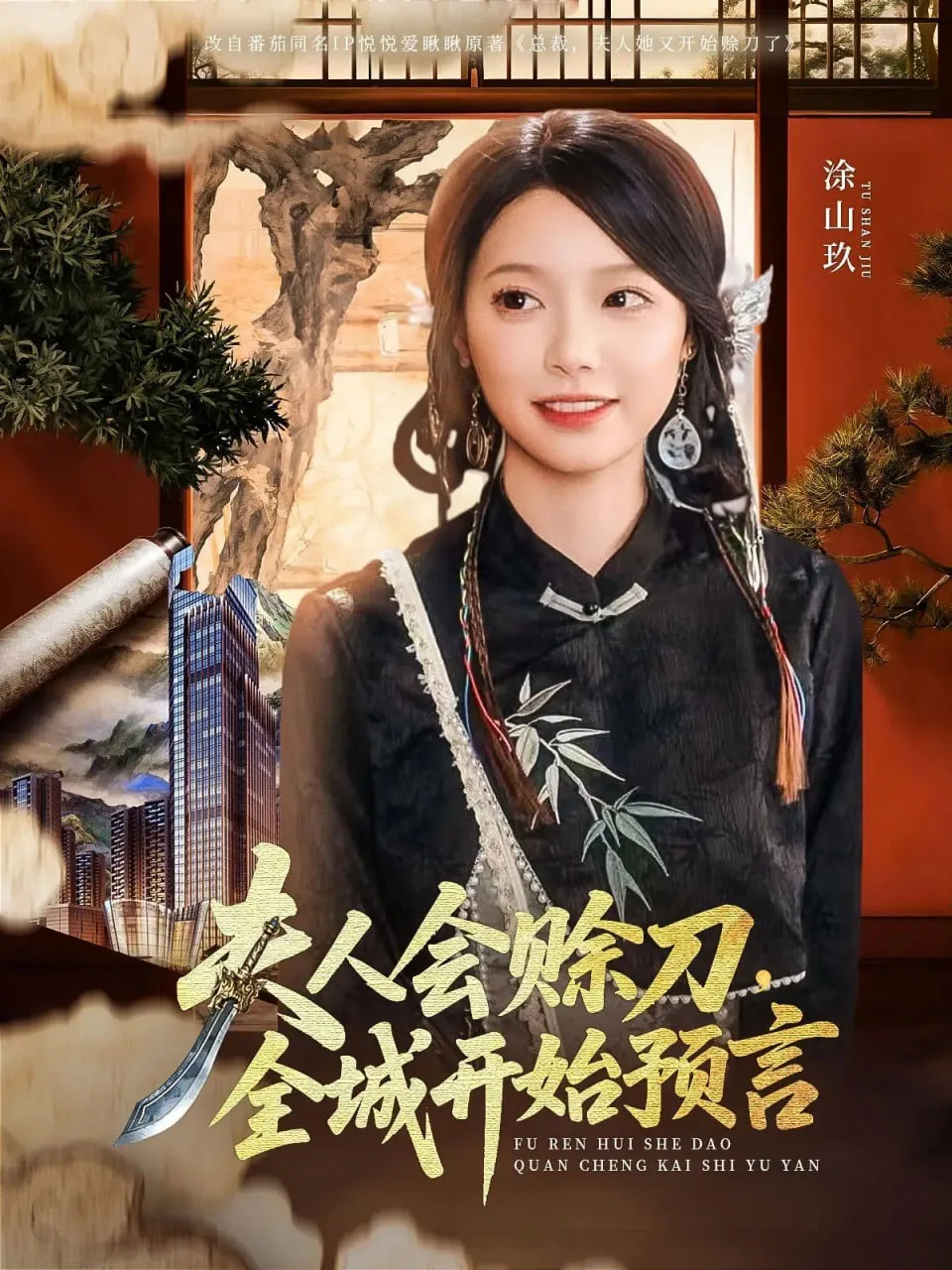 夫人会赊刀全城开始预言海报