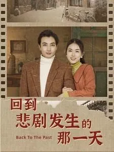 回到悲剧发生的那一天（回到妻女死亡的那一天）海报