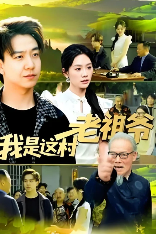 我是这村老祖爷海报