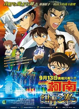 名侦探柯南：绀青之拳 日语版海报