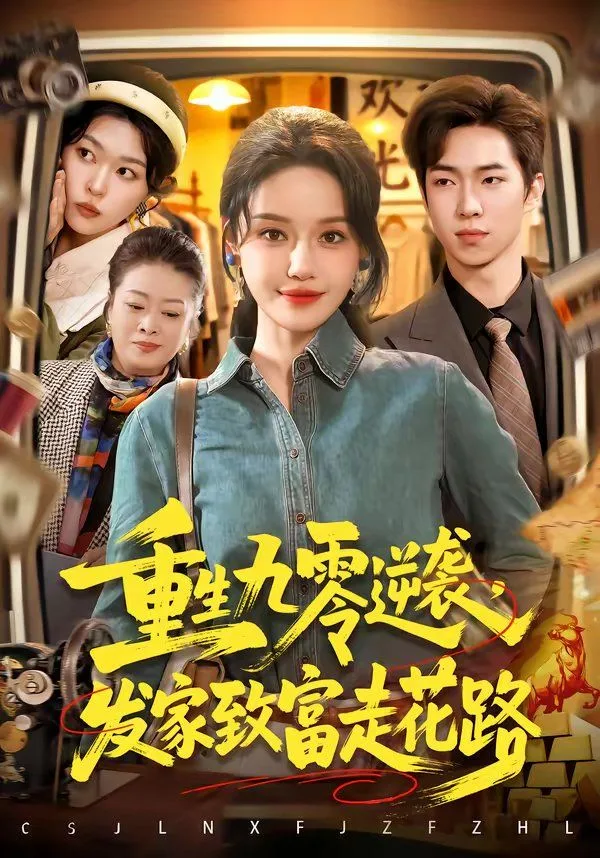 重生九零逆袭，发家致富走花路海报