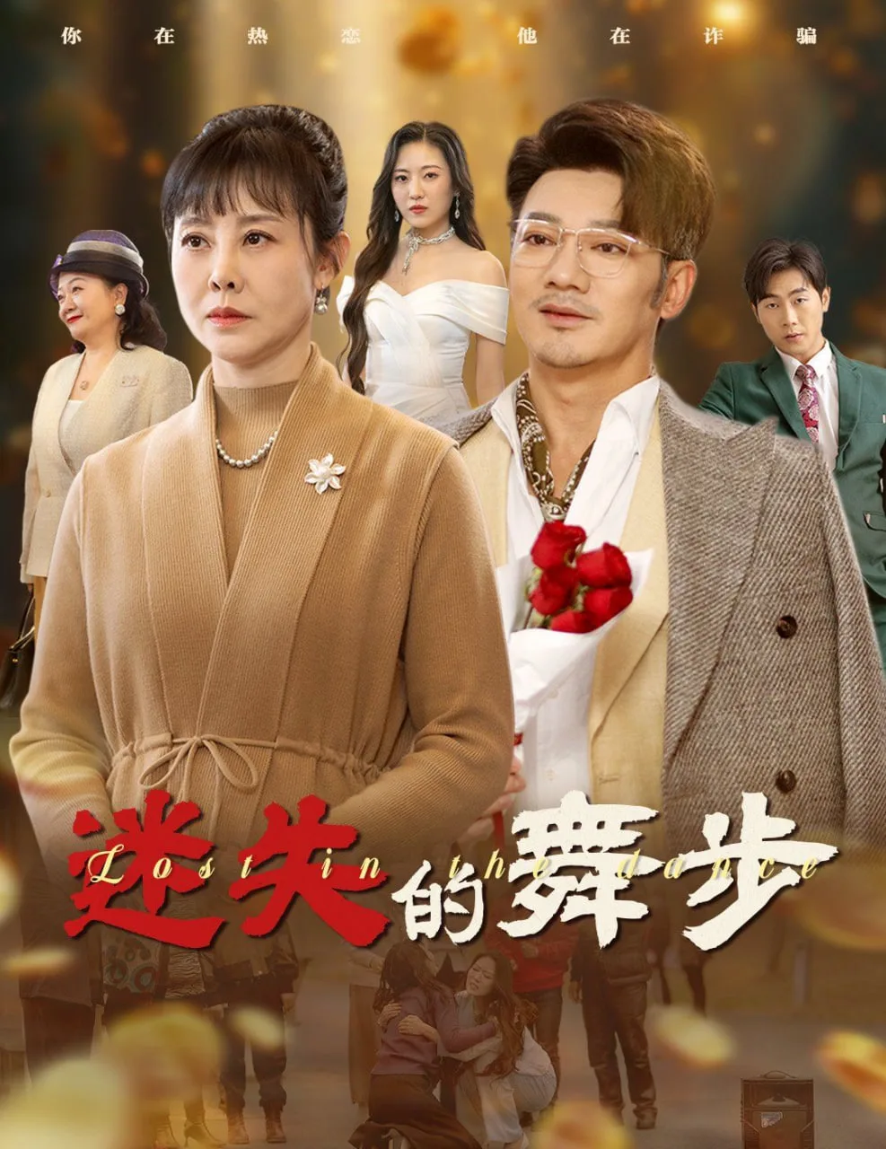 迷失的舞步&夕阳无限好海报