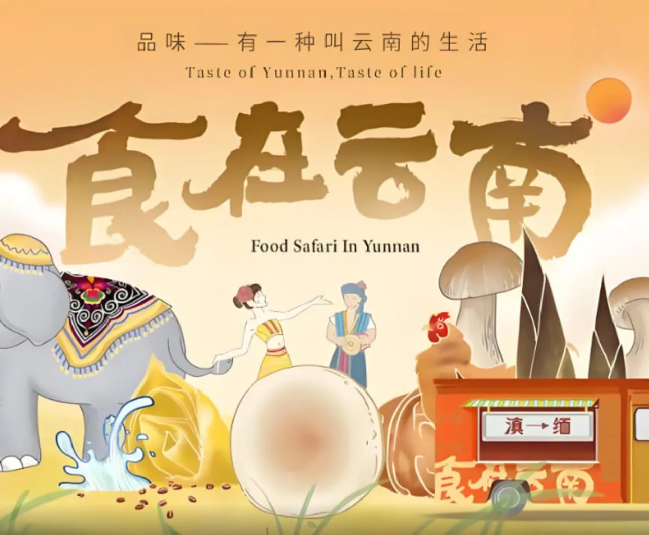 食在云南 第二季海报