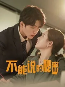 新不能说的秘密海报