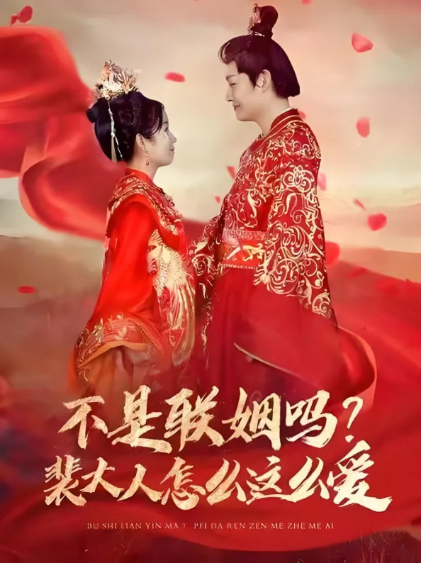 不是联姻吗裴大人怎么这么爱海报
