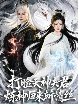 打脸天神夫君，炼神归来斩情丝海报