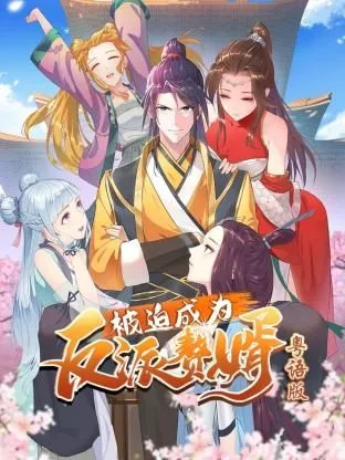 被迫成为反派赘婿-粤语版海报
