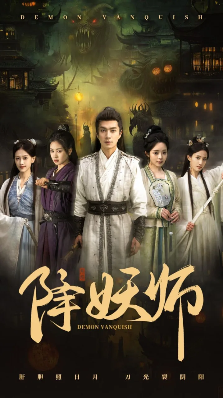 降妖师海报