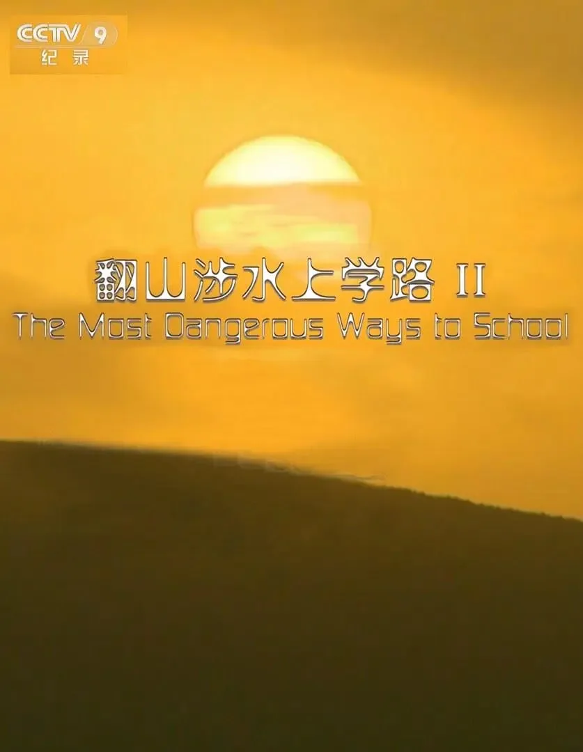 翻山涉水上学路 第二季海报