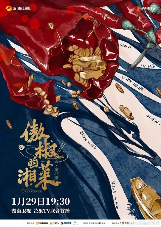 傲椒的湘菜 第三季海报