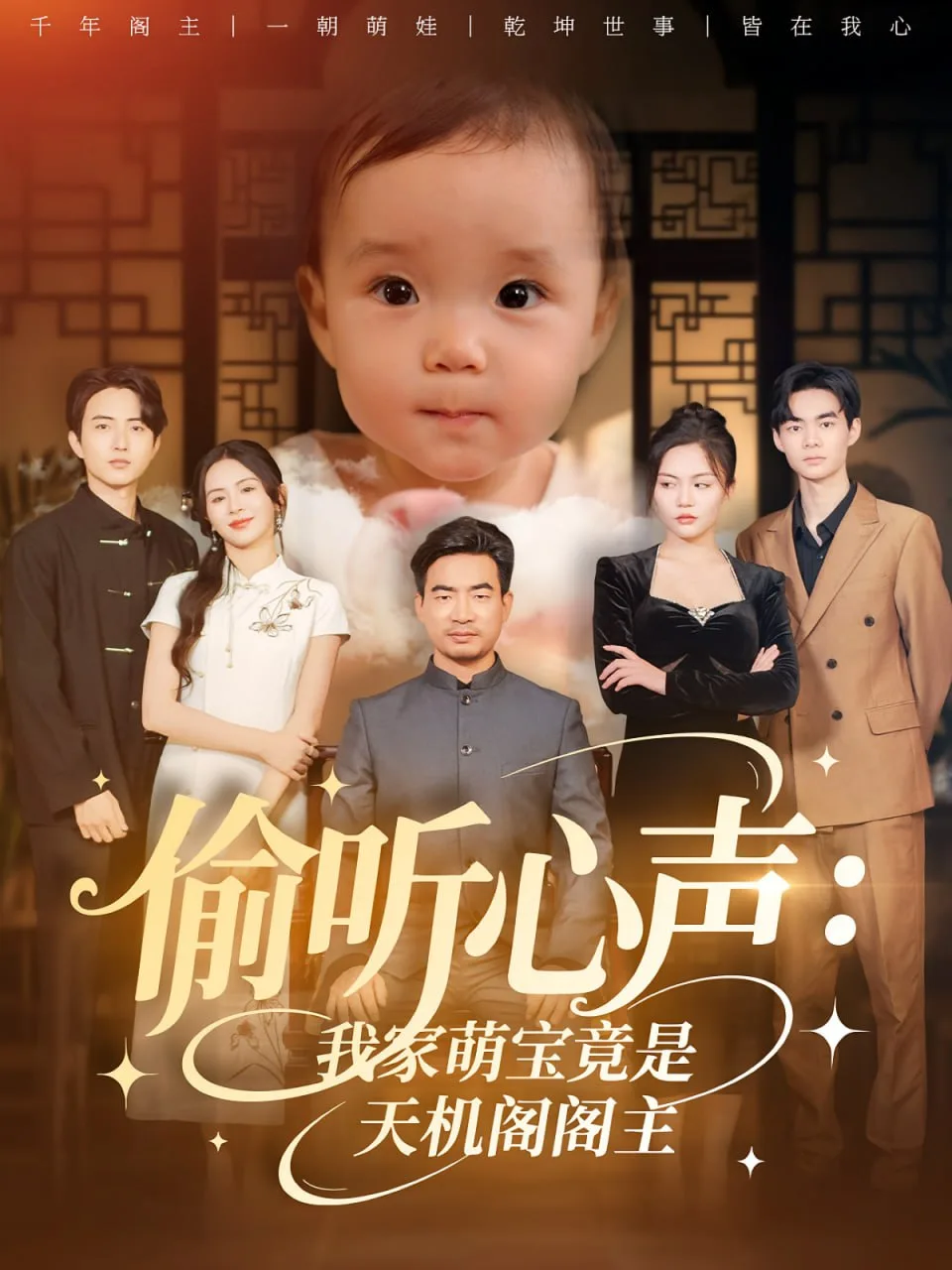 偷听心声我家萌宝竟是天机阁阁主海报