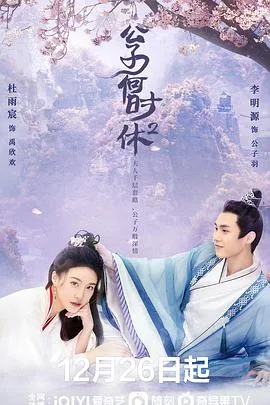 公子何时休2海报