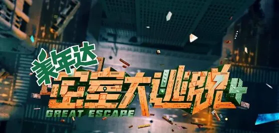 密室大逃脱 第四季海报