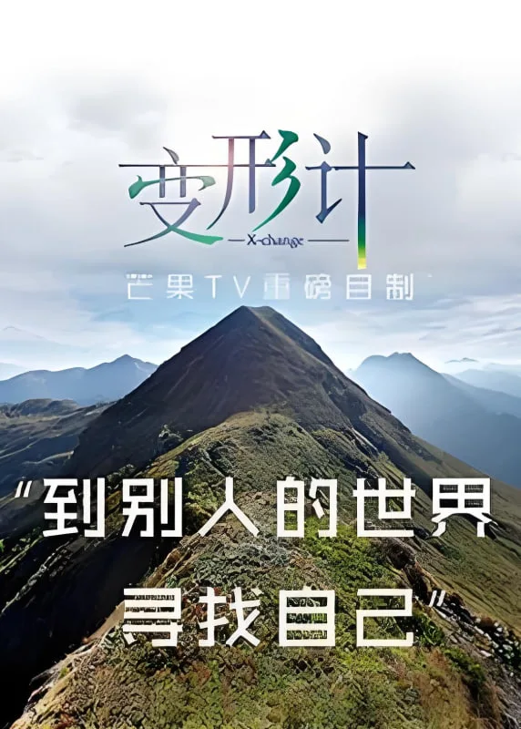 变形计 第十三季海报