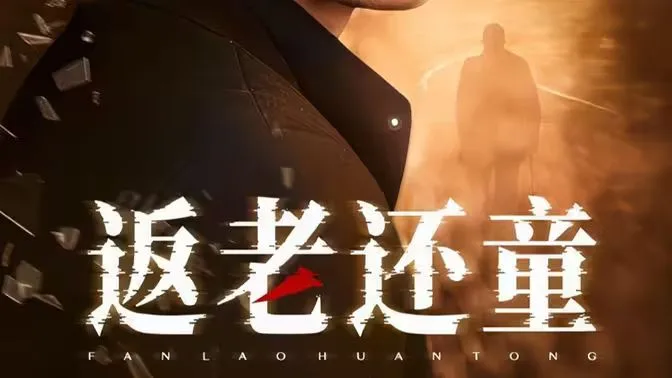 返老还童海报